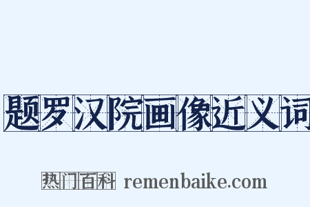 题罗汉院画像近义词是什么意思的图片